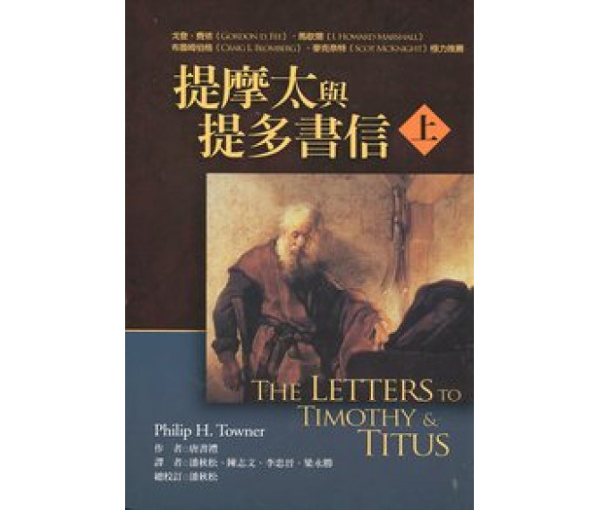 提摩太与提多书信注释(上-麦种圣经注释