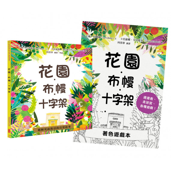 花園．布幔．十字架（精裝+著色遊戲本）套裝