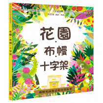 花園．布幔．十字架（精裝+著色遊戲本）套裝