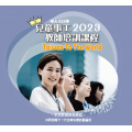 2023 教師培訓课  七堂課(含)每堂9折