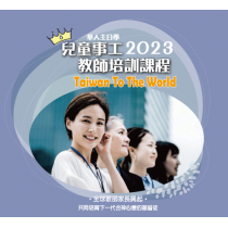 2023 教師培訓课  七堂課(含)每堂9折