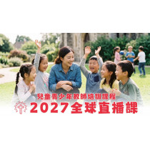2027兒童事工教師培訓課程(直播課)(單堂)