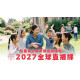2027兒童事工教師培訓課程(直播課)(單堂)