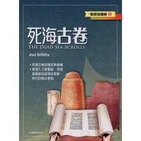 死海古卷-聖經知識庫9