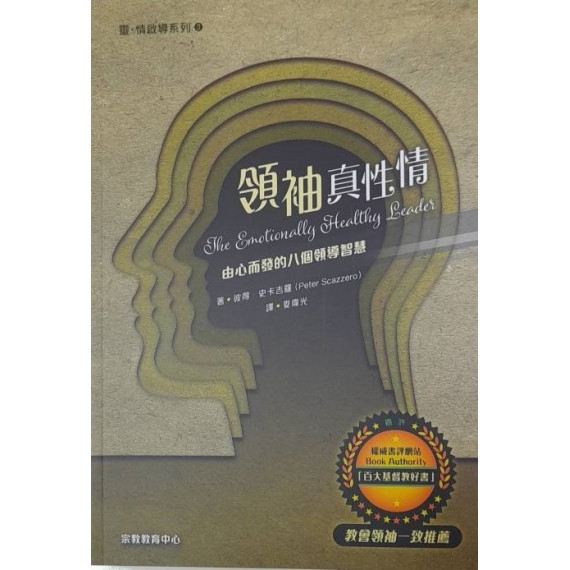 領袖真性情： 由心而發的八個領導智慧