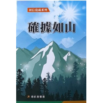 確據如山