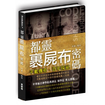 都靈裹屍布密碼-千載傳奇．百年探祕
