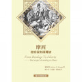 摩西：從奴役到得釋放