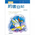 細讀約書亞記