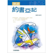 細讀約書亞記