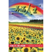 美滿人生個人佈道畫冊 (繁體中文, 附講解MP3碟-粵語)