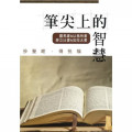 (缺貨中)貨筆尖上的智慧：羅馬書、以弗所書、腓立比書、加拉太書