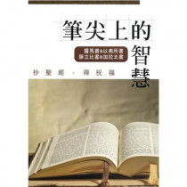 (缺貨中)貨筆尖上的智慧：羅馬書、以弗所書、腓立比書、加拉太書
