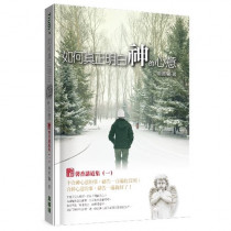 如何真正明白神的心意:馨香講道集(一) 如何真正明白神的心意:馨香講道集(一)