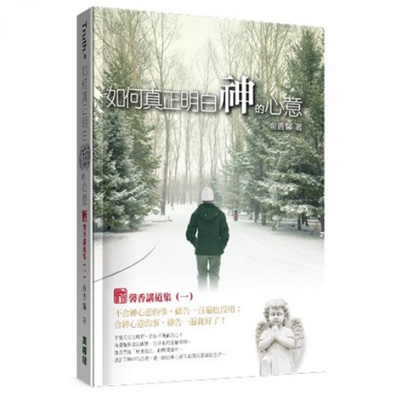 如何真正明白神的心意:馨香講道集(一) 如何真正明白神的心意:馨香講道集(一)