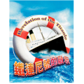 鐵達尼號的啟示