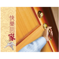 快樂回家(單張)