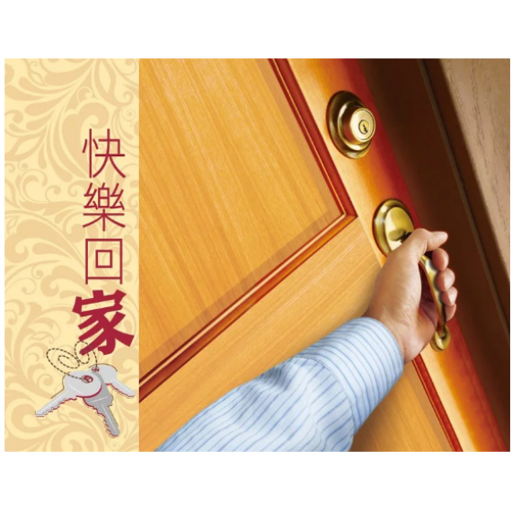 快樂回家(單張)