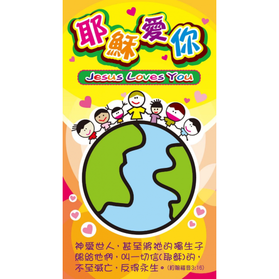 耶穌愛你 (漫畫)福音單張30入