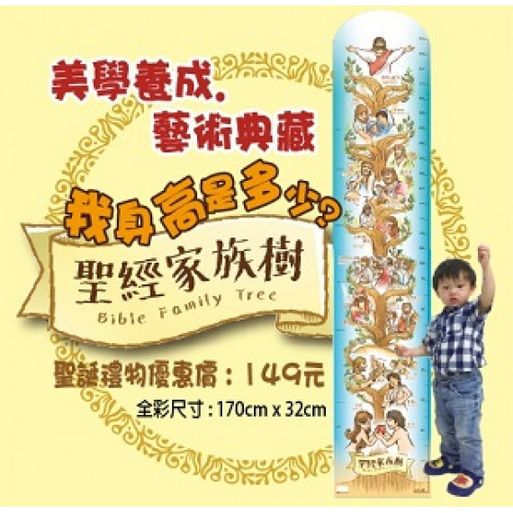 聖經家族樹