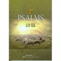 詩篇PSALMS