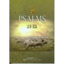 詩篇PSALMS