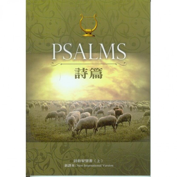 詩篇PSALMS