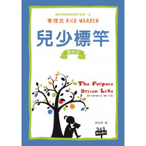 **福利品**兒少標竿──靈修版(THE PURPOSE DRIVEN LIFE–DEVOTIONAL FOR KIDS)