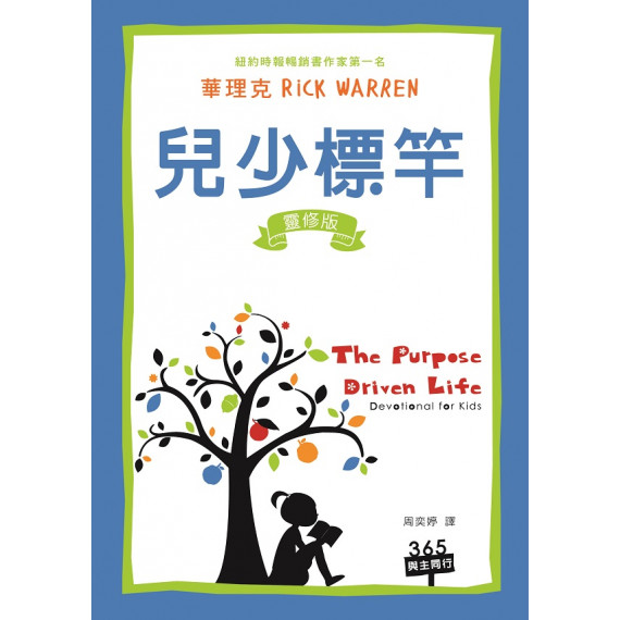 **福利品**兒少標竿──靈修版(THE PURPOSE DRIVEN LIFE–DEVOTIONAL FOR KIDS)