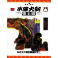 水深火熱悟主恩-聖經世界3