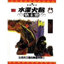 水深火熱悟主恩-聖經世界3