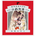 山狐物語（馬槽中的王）動物物語系列