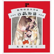 山狐物語（馬槽中的王）動物物語系列