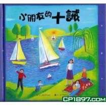 小朋友的十誡