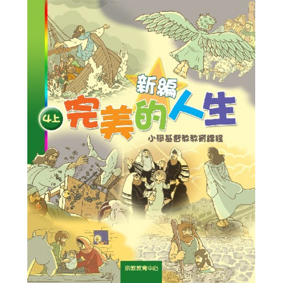 新編完美的人生(4上學生)--小學基督教教育課程