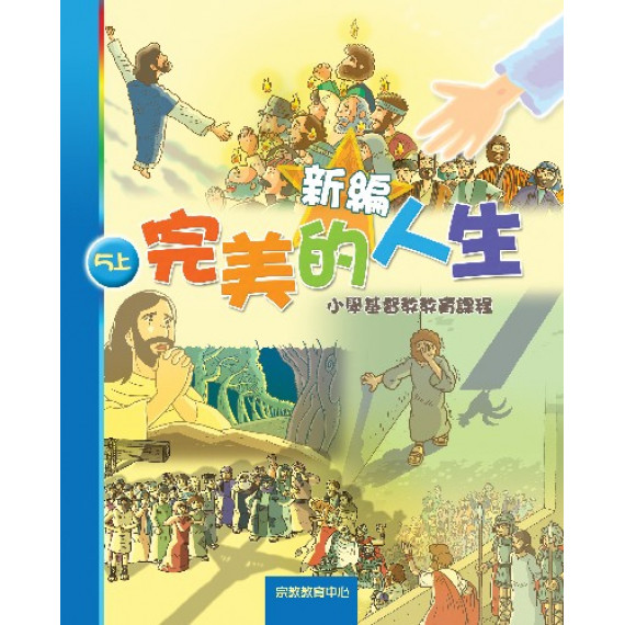 新編完美的人生(5上學生)--小學基督教教育課程