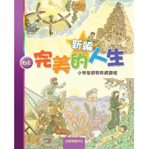 新編完美的人生(6上學生)--小學基督教教育課程