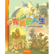 新編完美的人生(2下學生)--小學基督教教育課程
