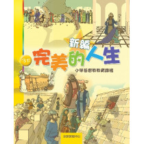 新編完美的人生(3下學生本)--小學基督教教育課程