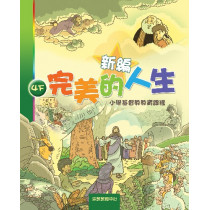 新編完美的人生(4下學生)--小學基督教教育課程