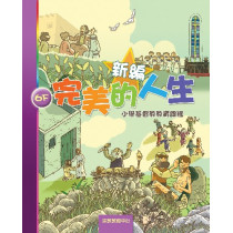 新編完美的人生(6下學生本)--小學基督教教育課程