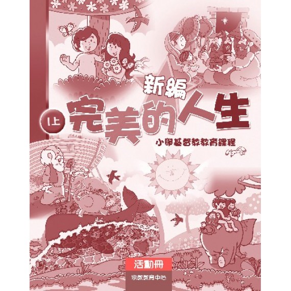 新編完美的人生(1上活動冊)--小學基督教教育課程