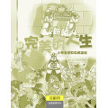 新編完美的人生(3上活動冊)--小學基督教教育課程