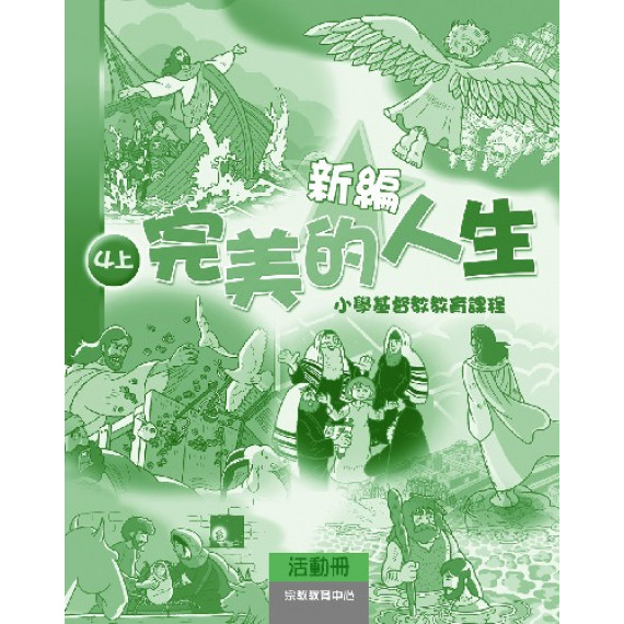 新編完美的人生(4上活動冊)--小學基督教教育課程