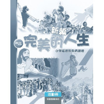 新編完美的人生(5上活動冊)--小學基督教教育課程