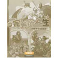 新編完美的人生(2下活動冊)--小學基督教教育課程