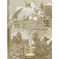 新編完美的人生(2下活動冊)--小學基督教教育課程