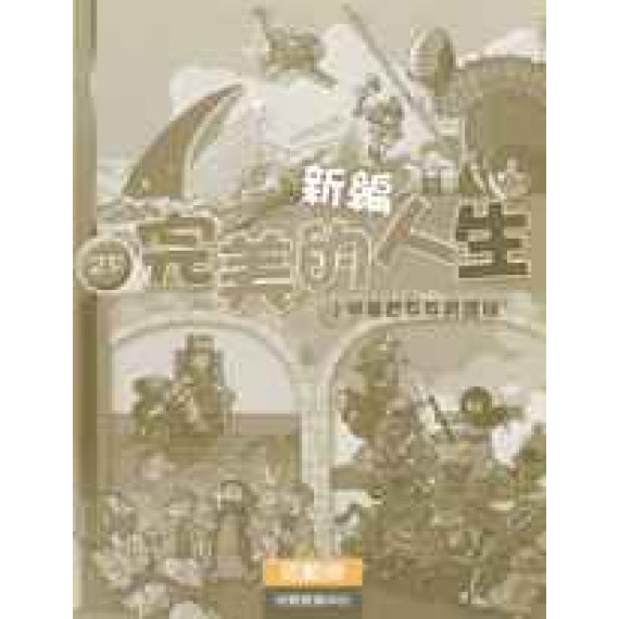 新編完美的人生(2下活動冊)--小學基督教教育課程