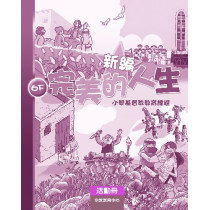 新編完美的人生(6下活動冊)--小學基督教教育課程