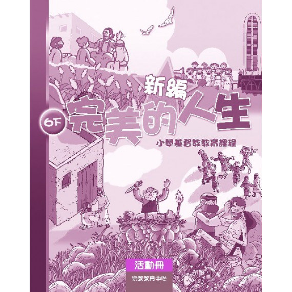 新編完美的人生(6下活動冊)--小學基督教教育課程